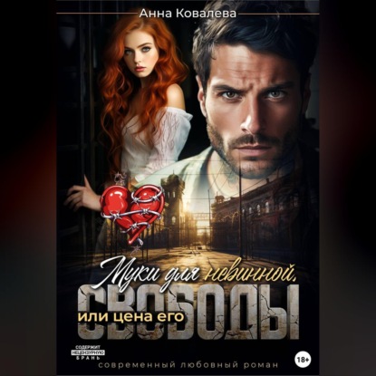 Муки для невинной, или Цена его свободы