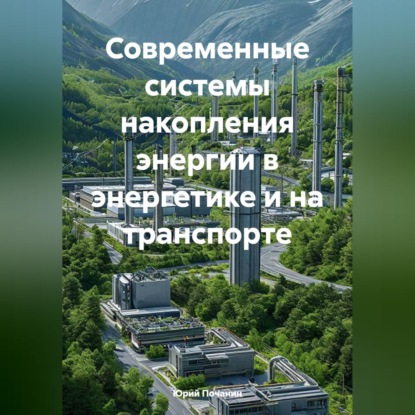 Современные системы накопления энергии в энергетике и на транспорте