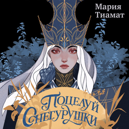 Поцелуй Снегурушки