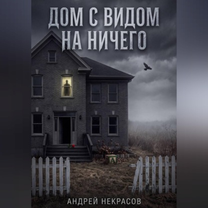 ДОМ С ВИДОМ НА НИЧЕГО