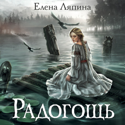 Радогощь