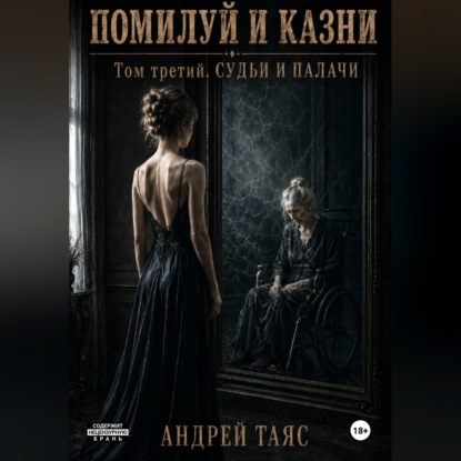 Помилуй и казни. Том третий. Судьи и палачи