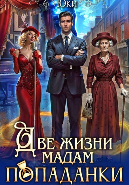 Две жизни мадам попаданки