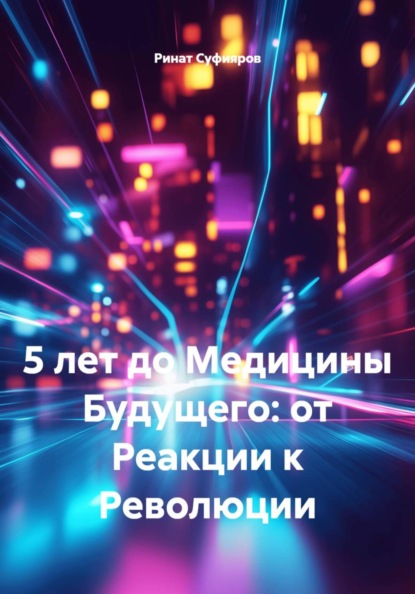 5 лет до Медицины Будущего: от Реакции к Революции