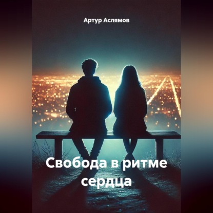 Свобода в ритме сердца
