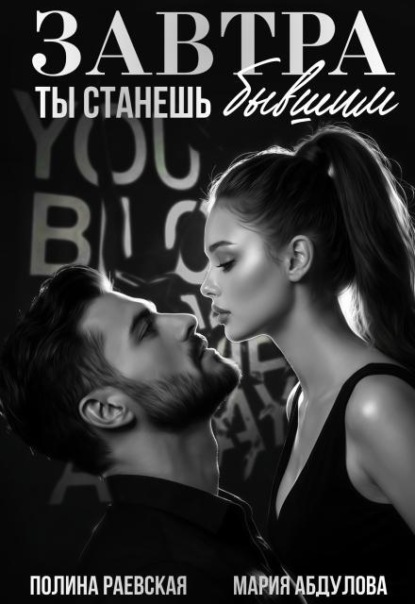 Завтра ты станешь бывшим