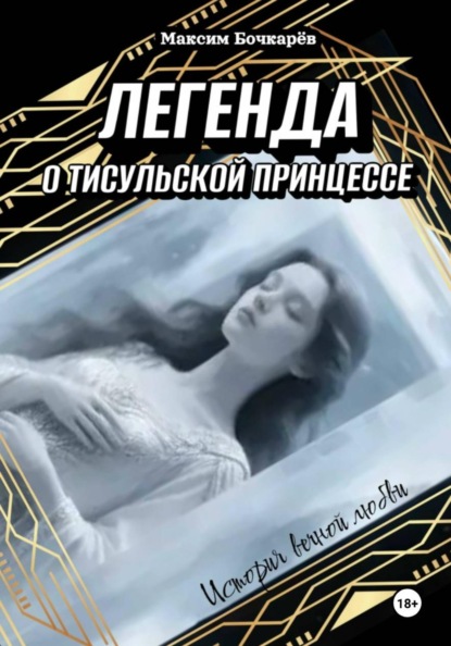 Легенда о Тисульской принцессе