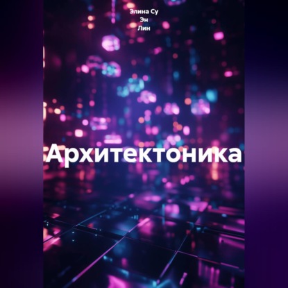 Архитектоника