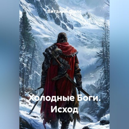 Холодные Боги. Исход