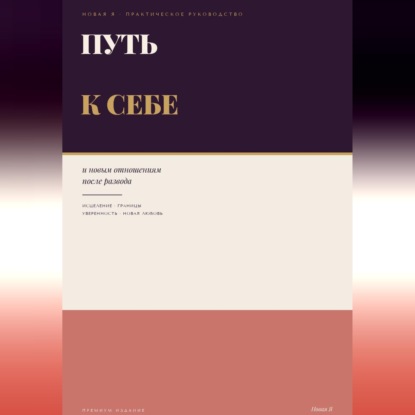 Путь к себе и новым отношениям после развода