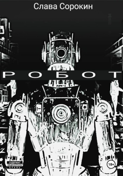 Робот