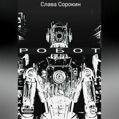 РОБОТ