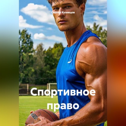 Спортивное право