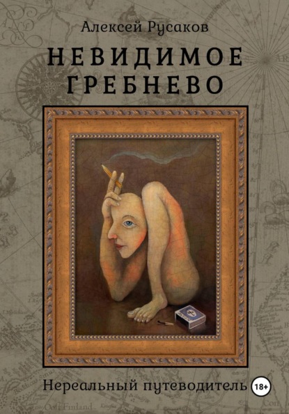 Невидимое Гребнево