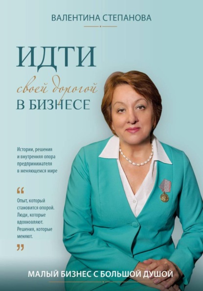 Идти своей дорогой в бизнесе