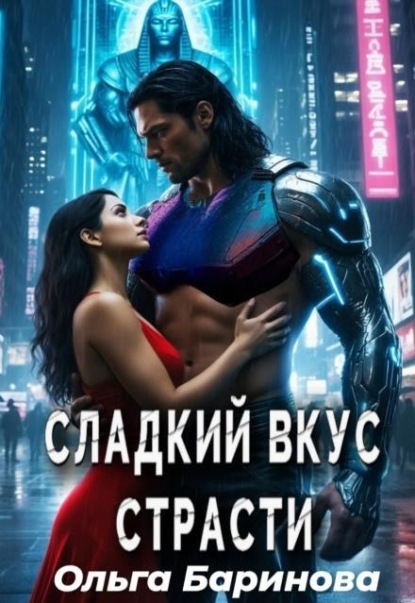Сладкий вкус страсти