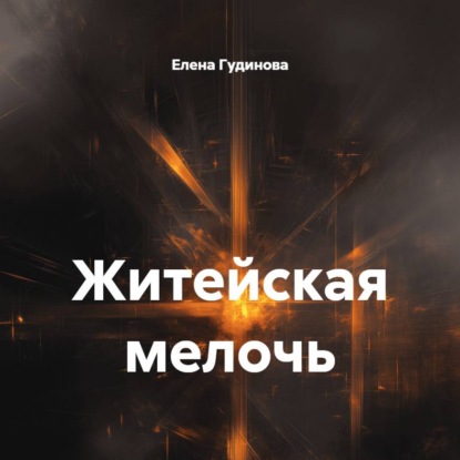 Житейская мелочь