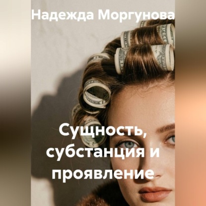 Сущность, субстанция и проявление