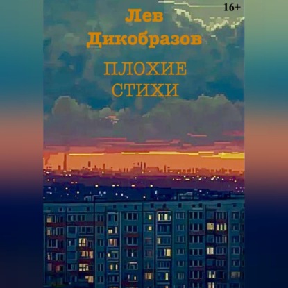 Плохие стихи