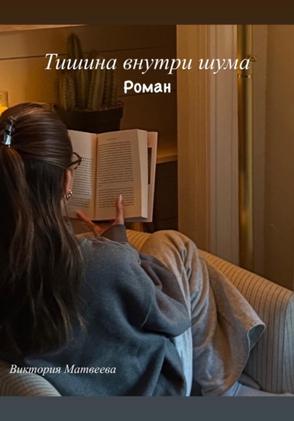 Тишина внутри шума