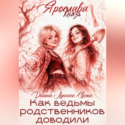 Как ведьмы родственников доводили