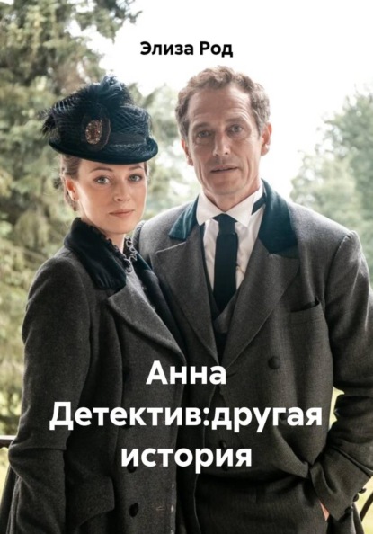 Анна Детектив:другая история