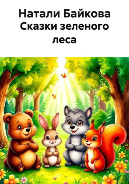Сказки зеленого леса