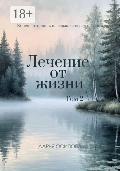 Лечение от жизни. Том 2
