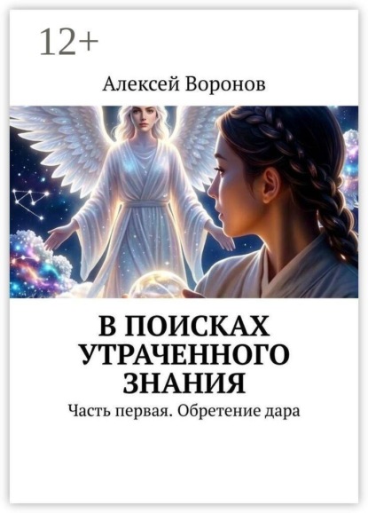 В поисках утраченного знания. Часть первая. Обретение дара