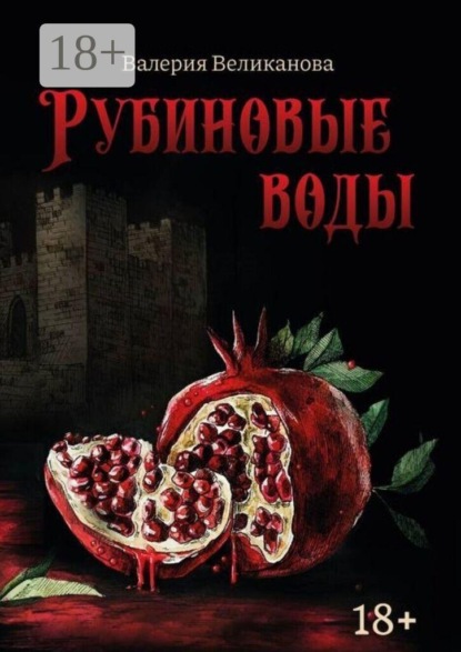 Рубиновые воды
