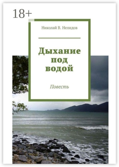 Дыхание под водой. Повесть
