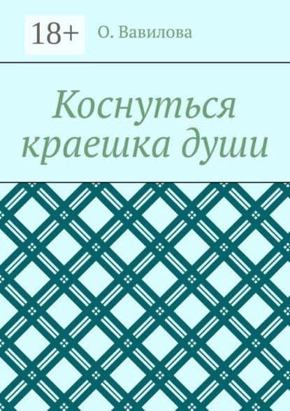 Коснуться краешка души