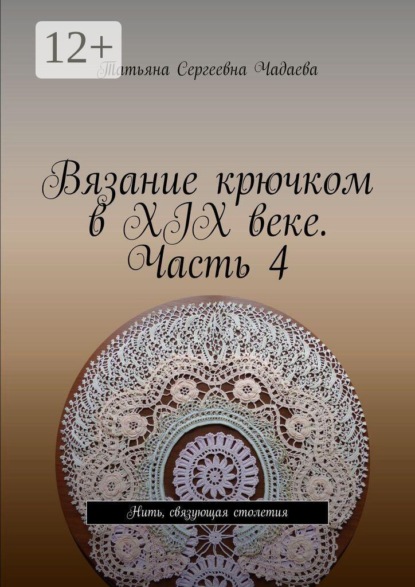 Вязание крючком в XIX веке. Часть 4. Нить, связующая столетия