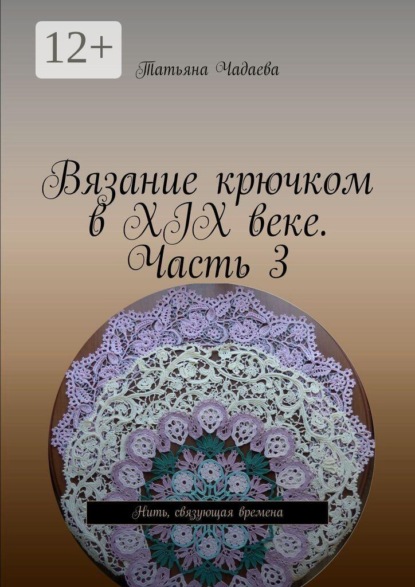Вязание крючком в XIX веке. Часть 3. Нить, связующая времена