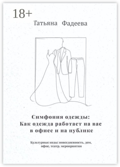 Симфония одежды: Как одежда работает на вас в офисе и на публике. Культурные коды: повседневность, дом, офис, театр, мероприятия