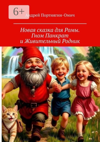 Новая сказка для Ромы. Гном Панкрат и Живительный Родник