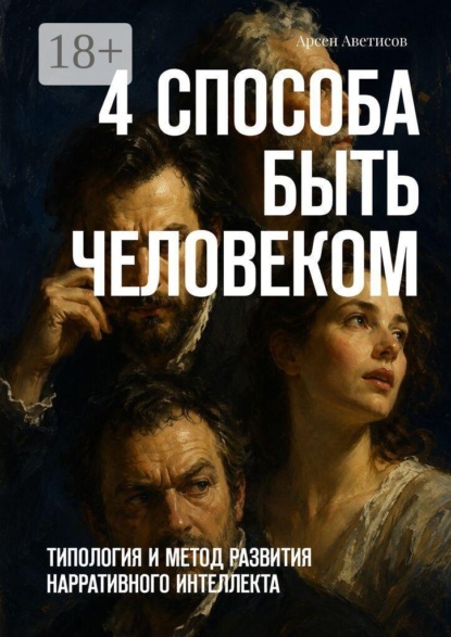 4 способа быть человеком. Типология и метод развития нарративного интеллекта