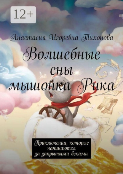 Волшебные сны мышонка Рика. Приключения, которые начинаются за закрытыми веками