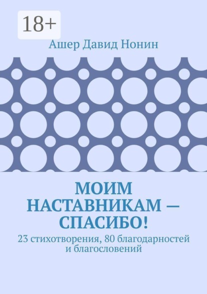 Моим наставникам — спасибо! 23 стихотворения, 80 благодарностей и благословений