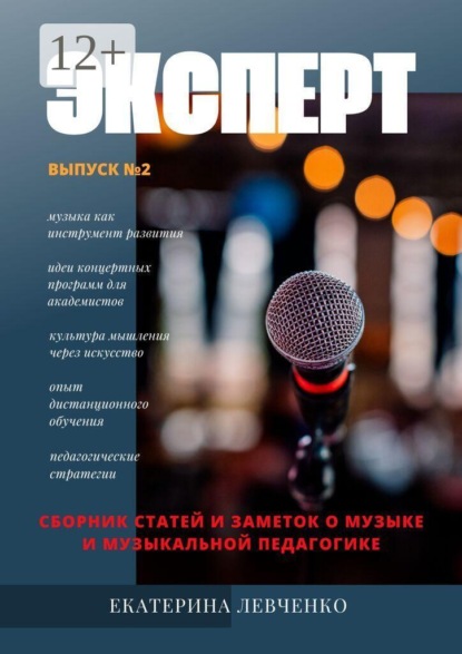 Эксперт. Сборник статей и заметок о музыке и музыкальной педагогике. Выпуск №2