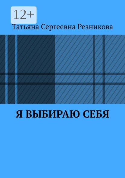 Я выбираю себя