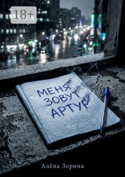 Меня зовут Артур