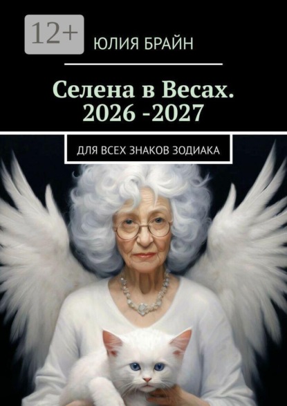 Селена в Весах. 2026 -2027. Для всех знаков зодиака
