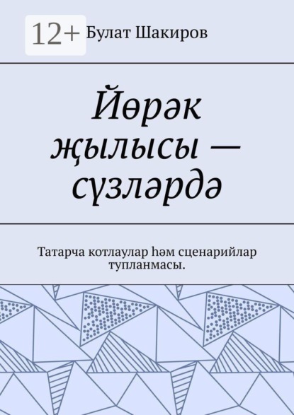 Йөрәк җылысы — сүзләрдә. Татарча котлаулар һәм сценарийлар тупланмасы