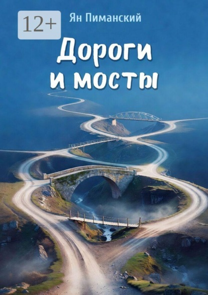 Дороги и мосты