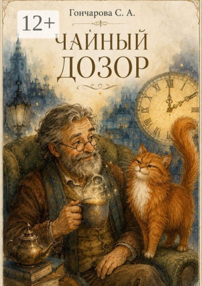 Чайный дозор