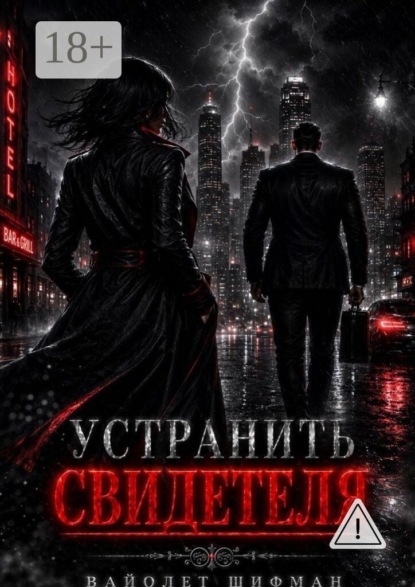 Устранить свидетеля