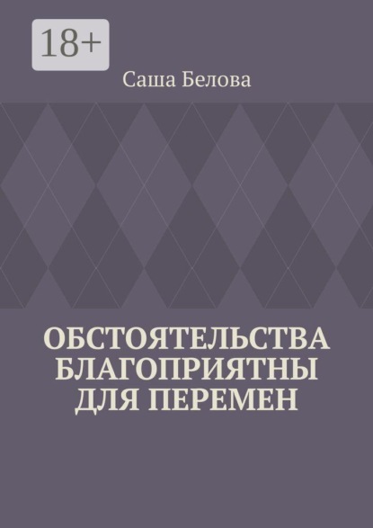 Обстоятельства благоприятны для перемен