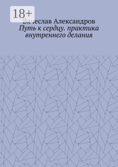 Путь к сердцу. практика внутреннего делания
