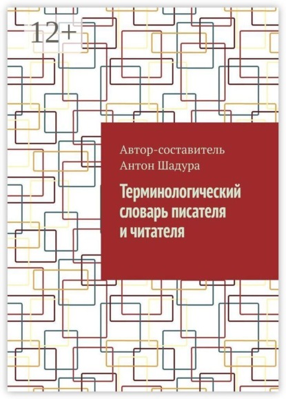 Терминологический словарь писателя и читателя